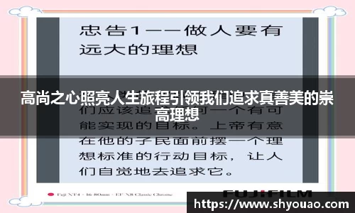 高尚之心照亮人生旅程引领我们追求真善美的崇高理想