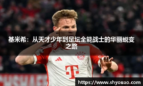 基米希：从天才少年到足坛全能战士的华丽蜕变之路
