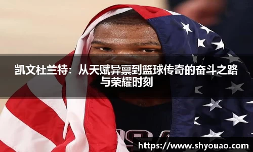 凯文杜兰特：从天赋异禀到篮球传奇的奋斗之路与荣耀时刻