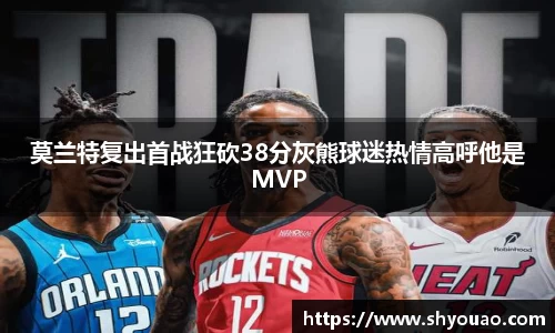 莫兰特复出首战狂砍38分灰熊球迷热情高呼他是MVP