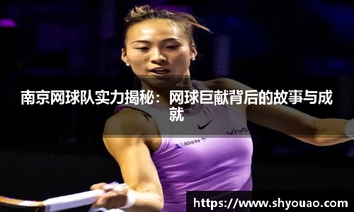 南京网球队实力揭秘：网球巨献背后的故事与成就