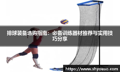 排球装备选购指南：必备训练器材推荐与实用技巧分享