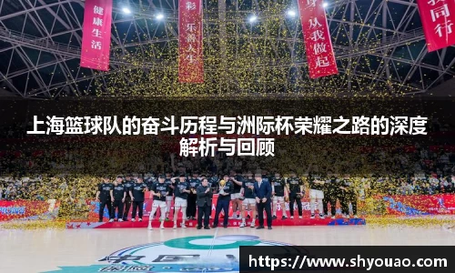 上海篮球队的奋斗历程与洲际杯荣耀之路的深度解析与回顾