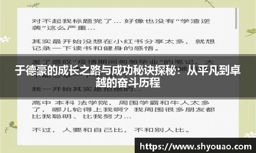 于德豪的成长之路与成功秘诀探秘：从平凡到卓越的奋斗历程